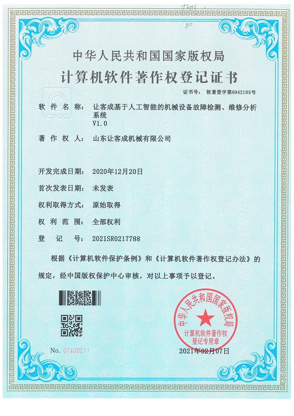 證書-讓客成基于人工智能的機械設備故障檢測、維修分析系統(tǒng)V1.0.jpg